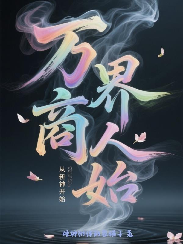 穿越斗气大陆,称帝震惊世人
