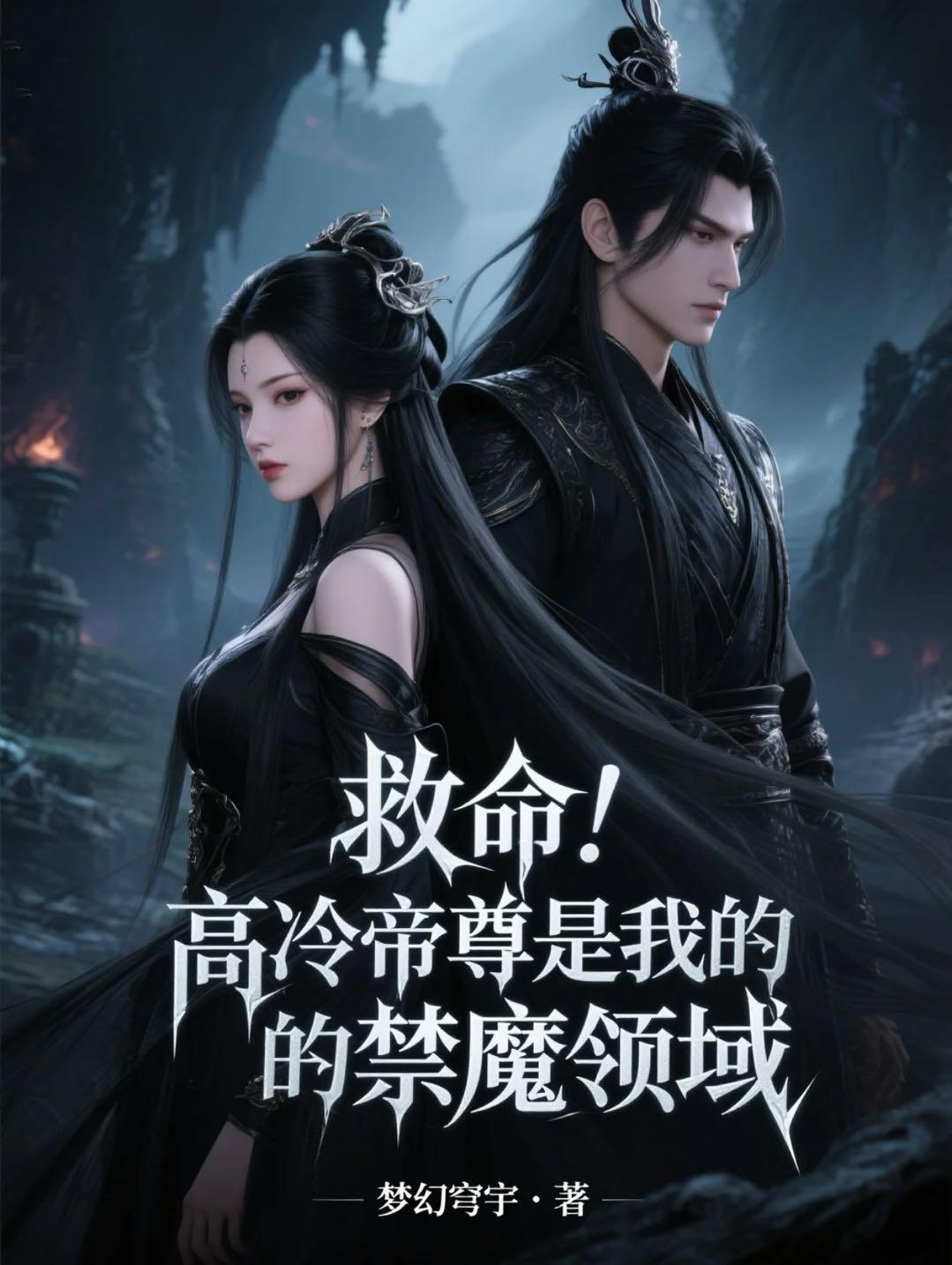 叛天劫:从师门弃徒到戮世魔君