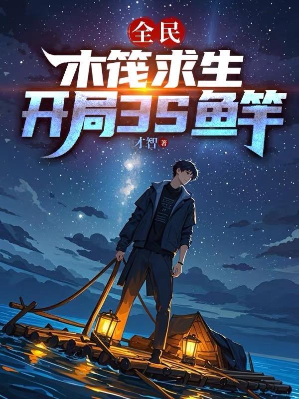 失恋激活系统，我反手上交国家