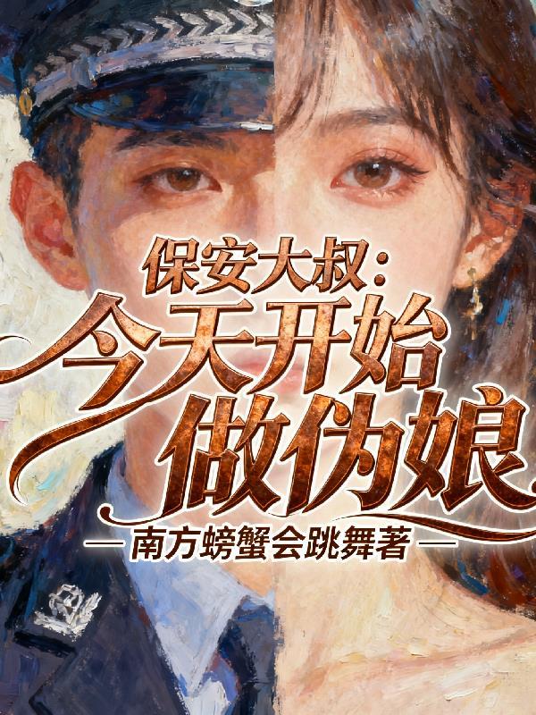不是清冷道长?怎么是阴湿男啊!