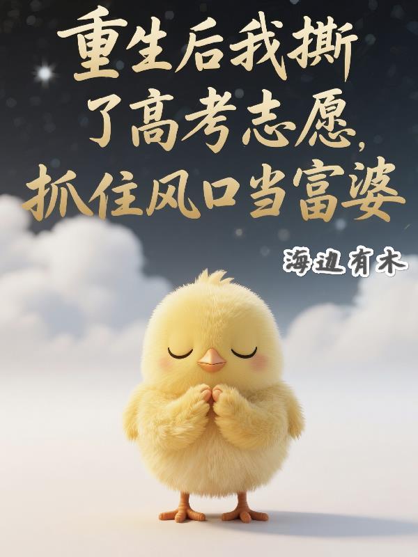 为奴六年,女帝哭求我造反!