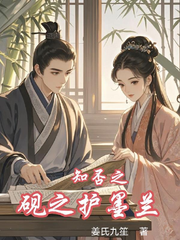 我把天煞孤星捡回家后