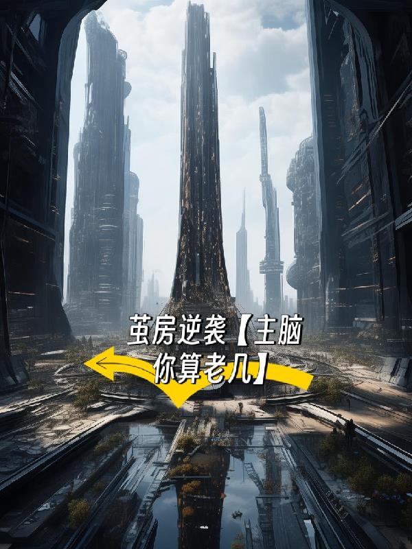 日月同错：开局迎娶公孙灵
