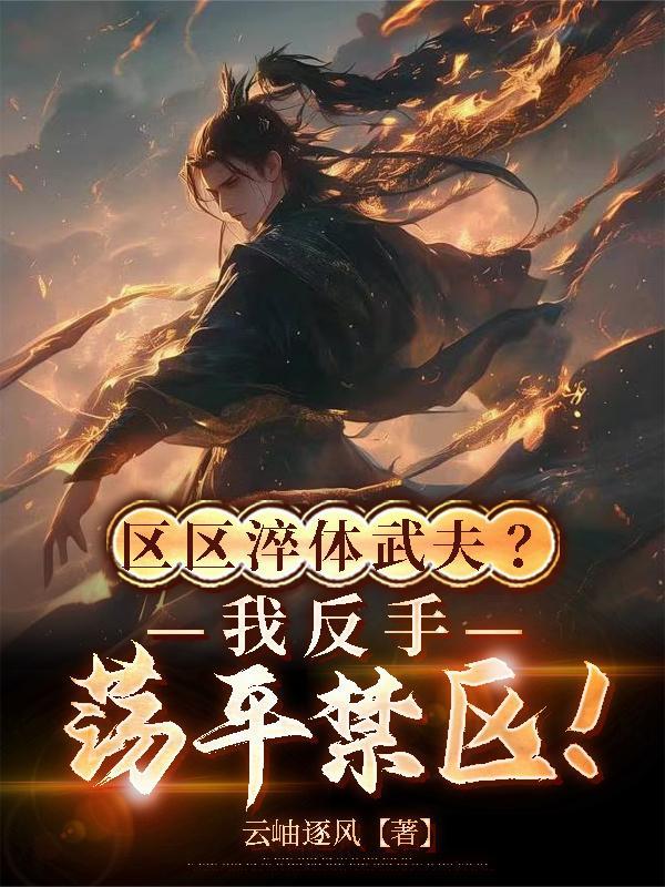 长生修仙，从装备土龙鳞开始