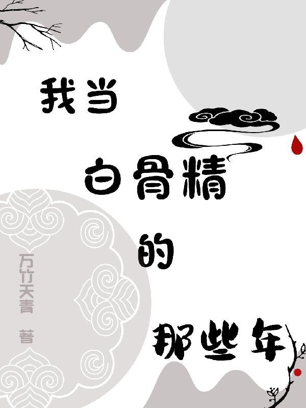 诸天签到：雾火神龙
