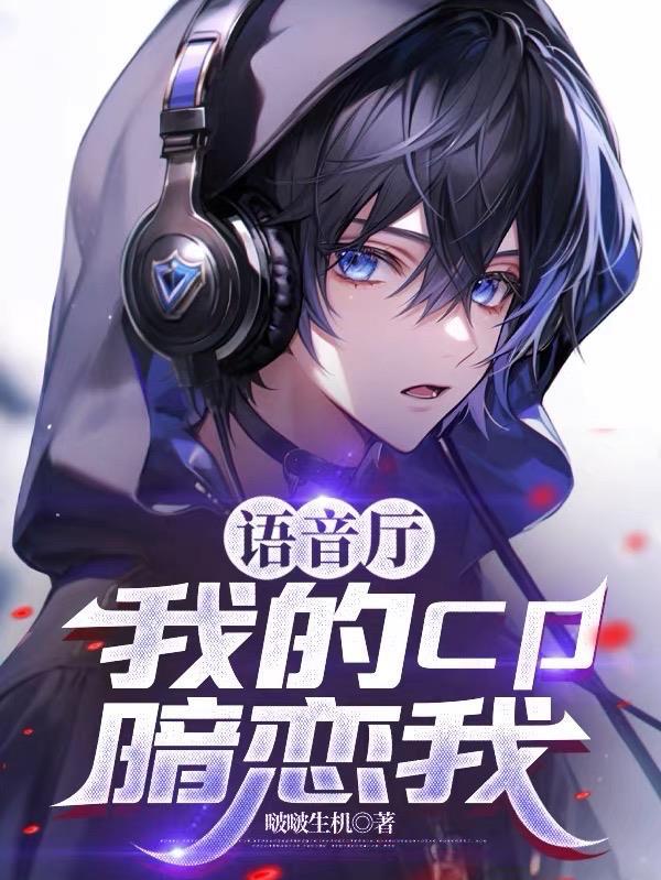 撩弯顶级暴徒,女扮男装的我慌了