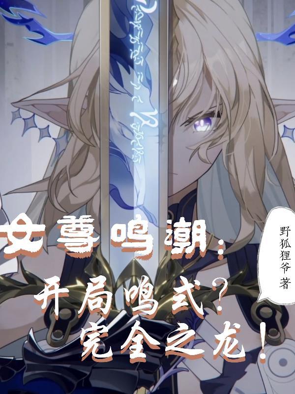 凡人修魔，我修的就是魔功