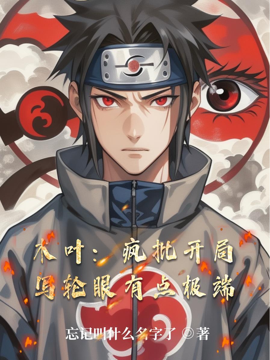 从逃离精神病院开始修仙
