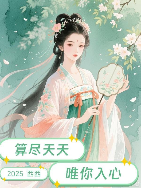 穷鬼乖乖女,活生生被骗成了首富
