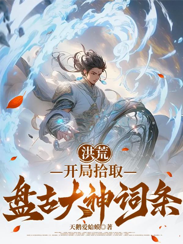 医武双绝：我，朱见济，逆转大明