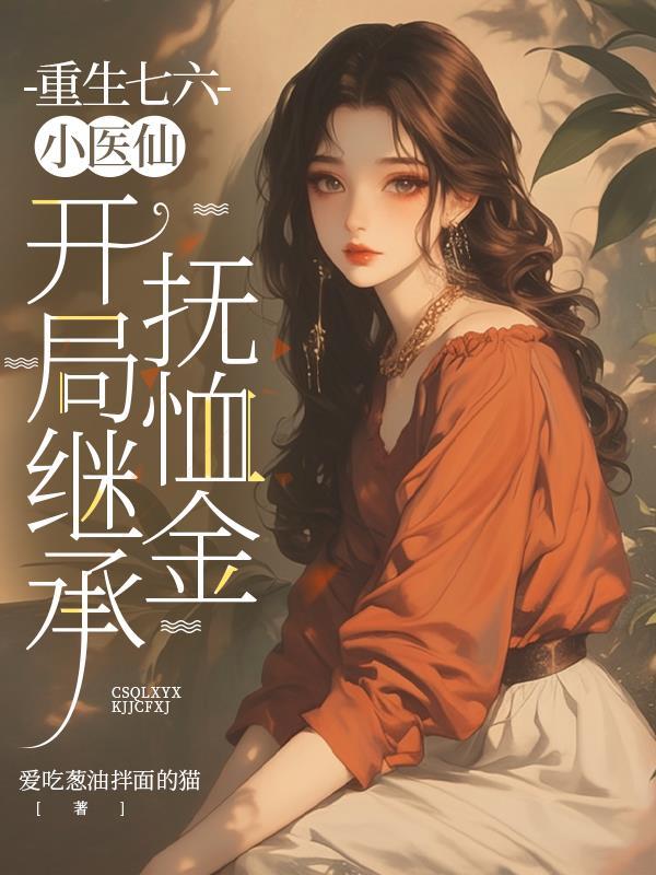 东北禁地:开局请蟒仙