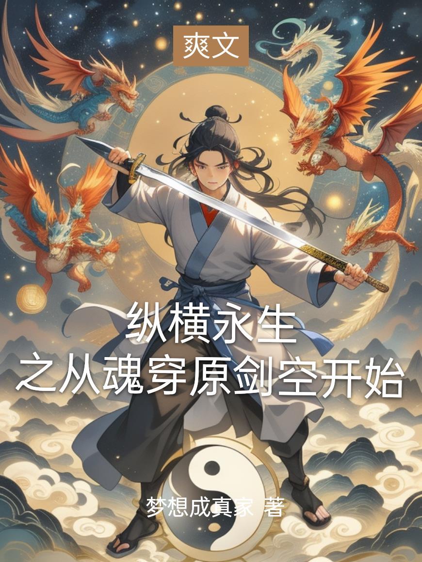张氏仙途之斩妖开疆