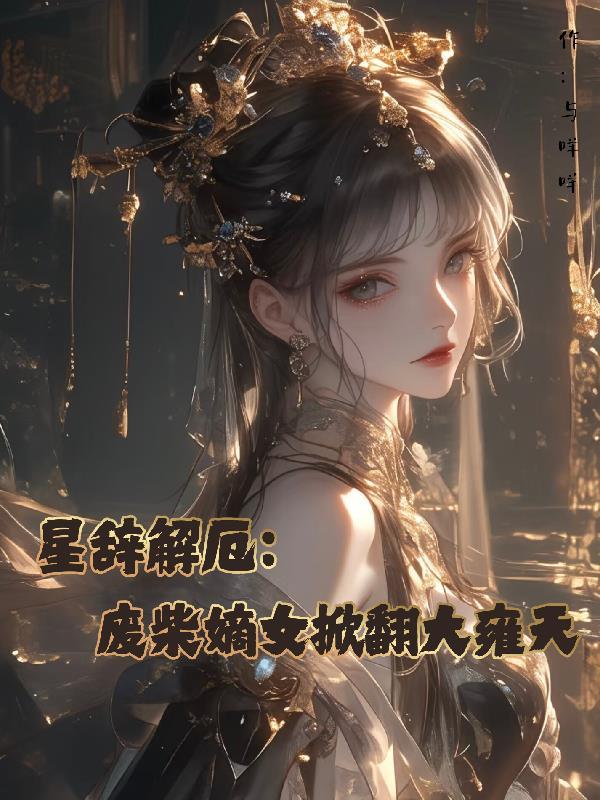 完蛋,我被网恋对象包围了