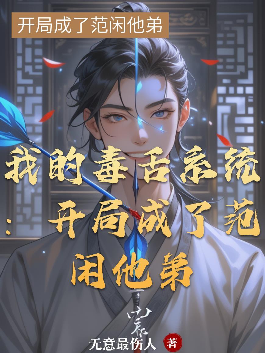 别叫我舔狗，我是武当掌门继承人