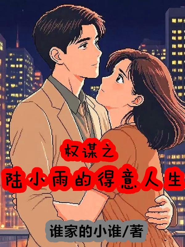 救命!养大的小可怜是阴湿病娇
