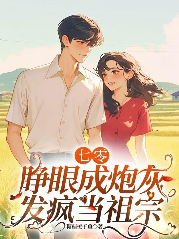 八零闺女软绵绵,顾家宠上天