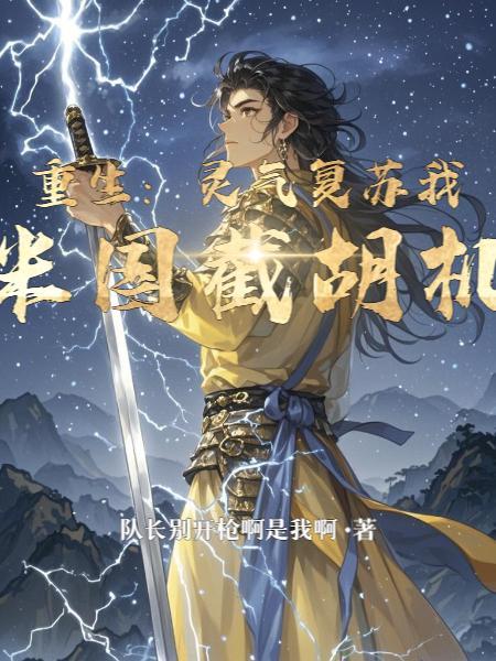 明明是人渣,女帝非说我深情!