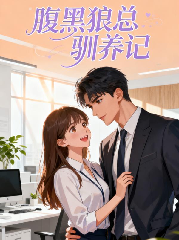 凰倾天下：病娇皇子的系统妃