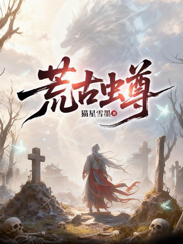 重生仙元一万零七年
