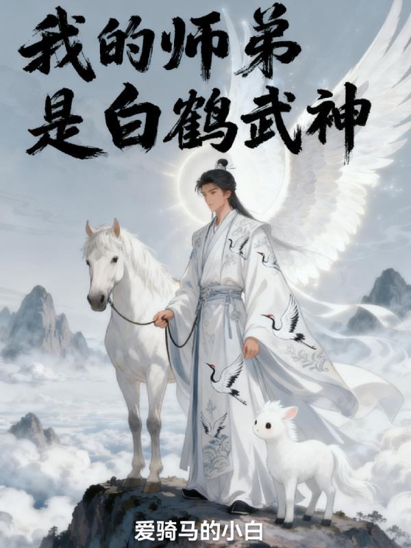 穿越乱世：我的嫂子们绝世倾城