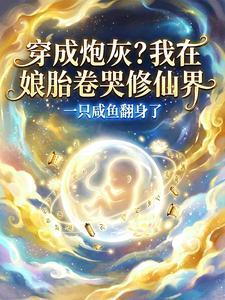 穿成癫庶子后我靠魂力值养空间