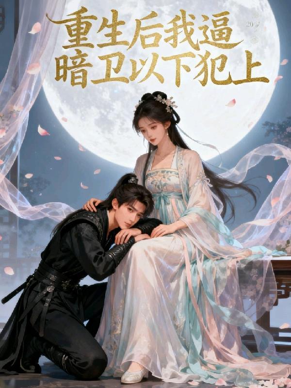 重生大明：千门一出天下惊