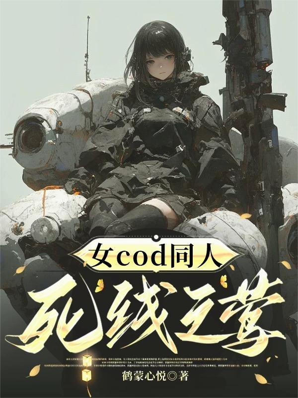 古代末世，女机师机甲破局