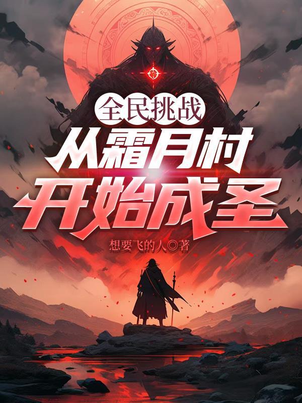 明末:我把流寇变成建设兵团!
