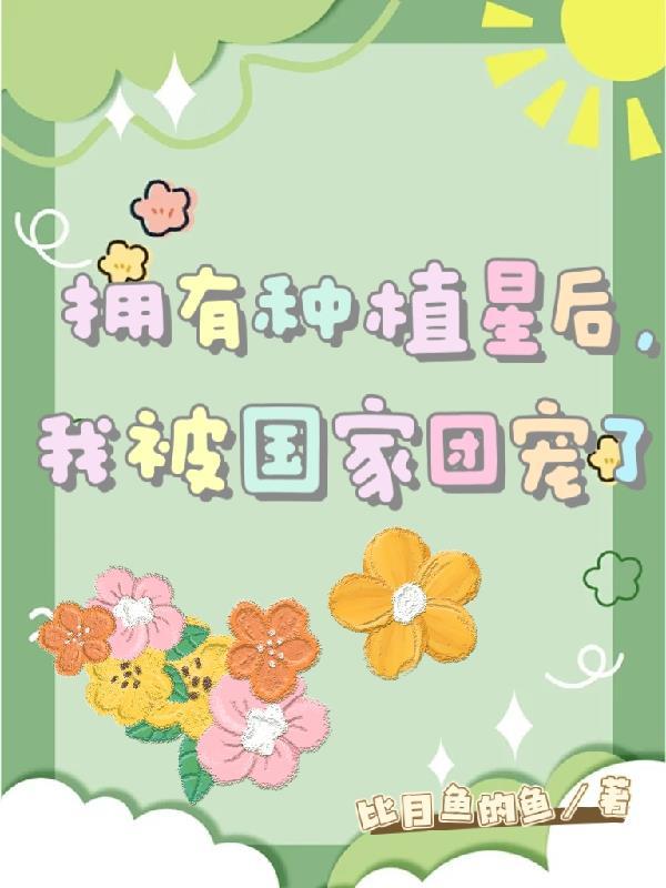 别睡！你的梦境已被污染！