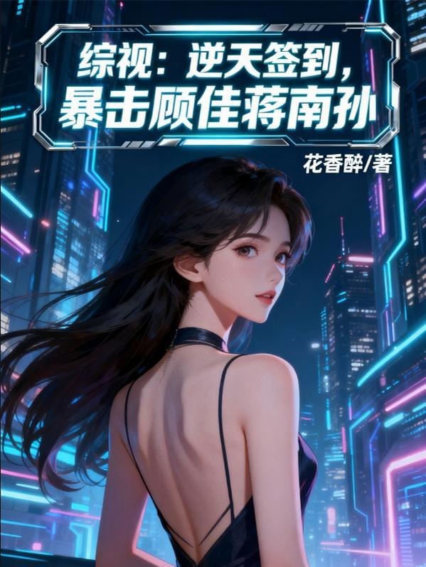 被天帝盯上,系统带我逃无限升级