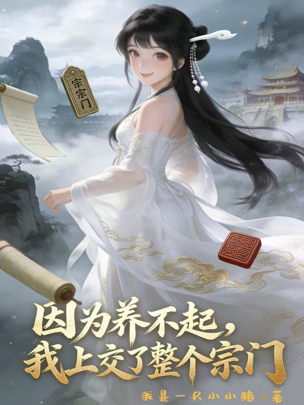 末世菟丝花:姐夫你倒是说句话啊