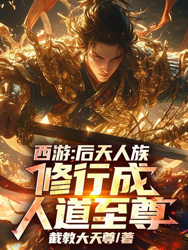 穿成女主姐姐，靠刺客职业杀疯了