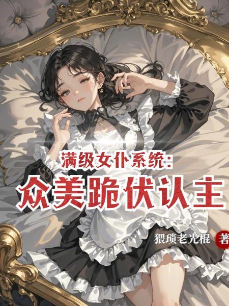 大秦帝师，天牢教唆扶苏造反