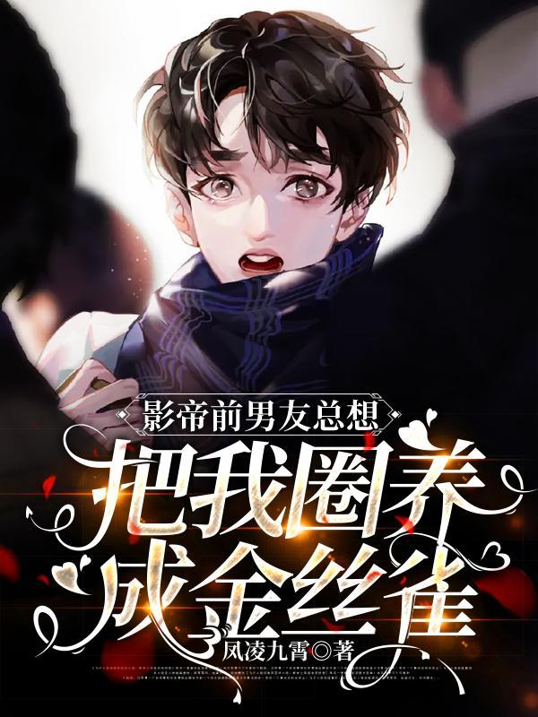 都重生了，谁还和小花们纯爱啊