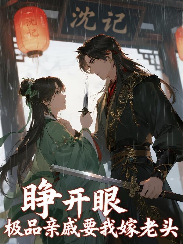 炒掉老板之后,回村种田暴富了!