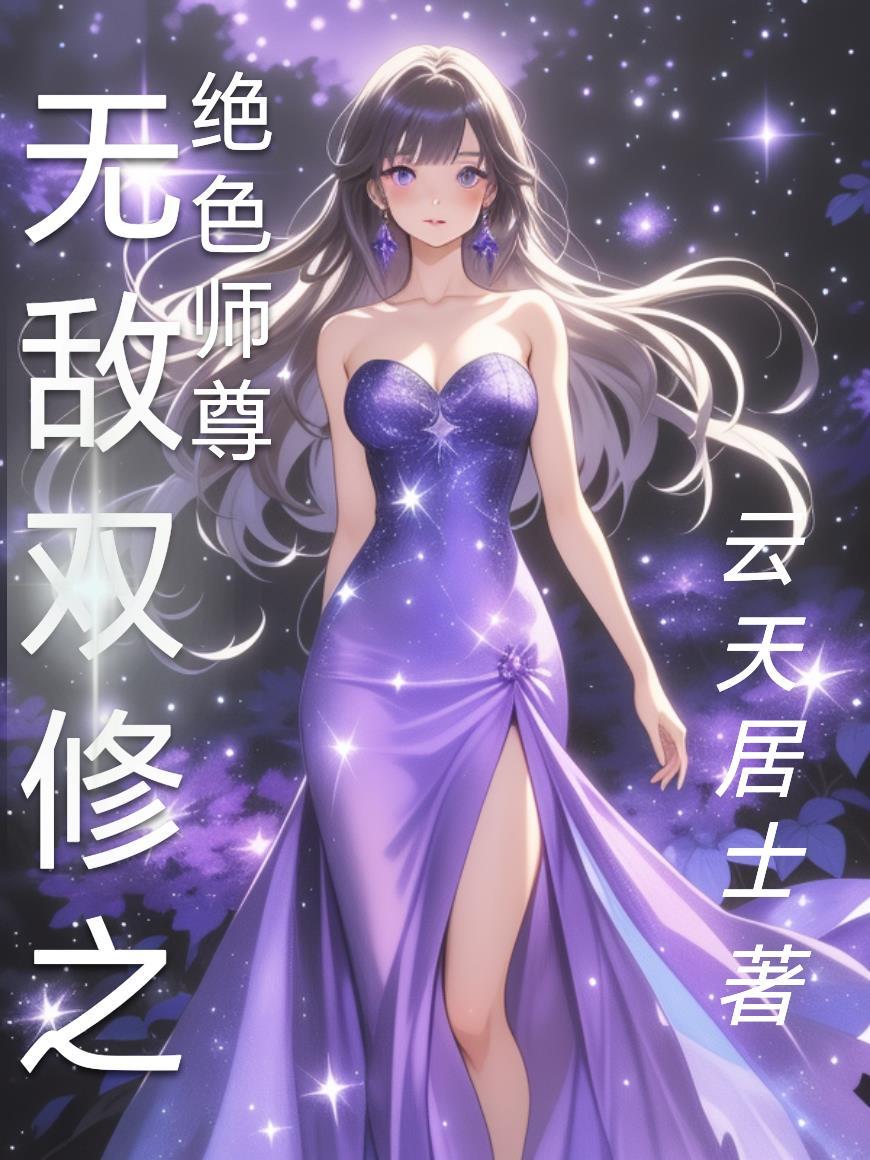 我,暗夜主宰,被迫当女团C位