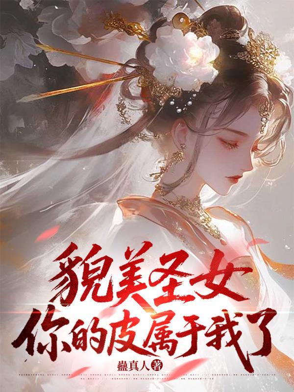 神级女主播,榜一大哥全是老公粉