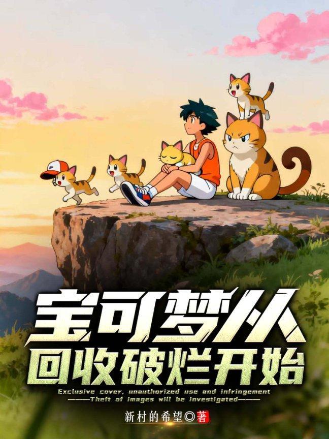 穿越神奇宝贝世界的我又该如何