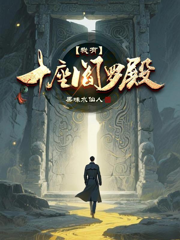 下山后，我真的杀疯了