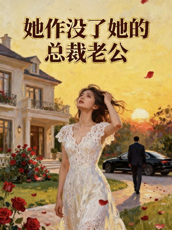高武:伴美入眠,我挂机封神