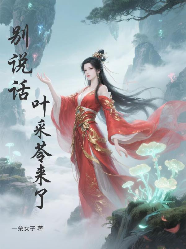 老太君靠心理学和玄学爆红贵族圈