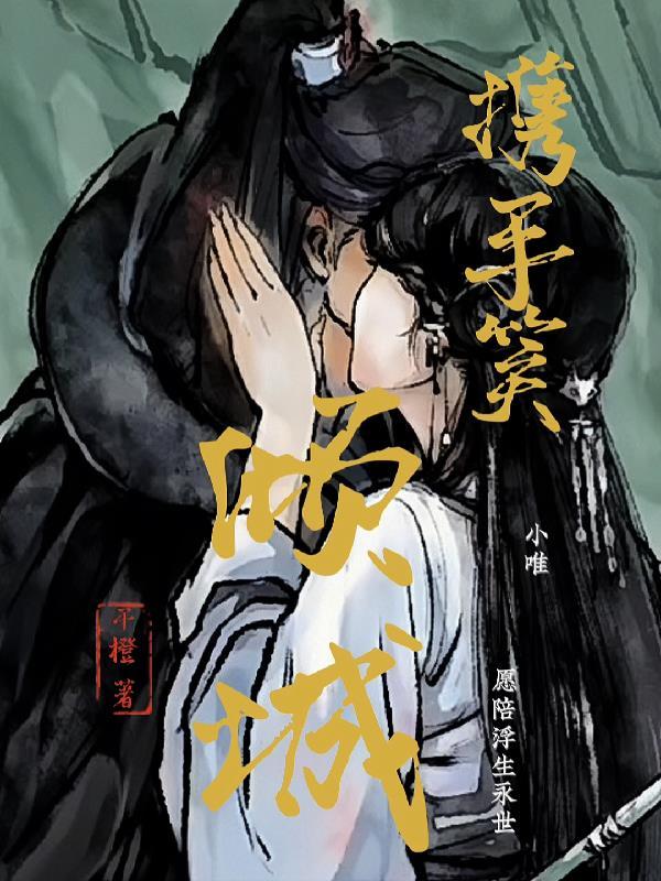 当直男穿成聊斋里的倒霉王生