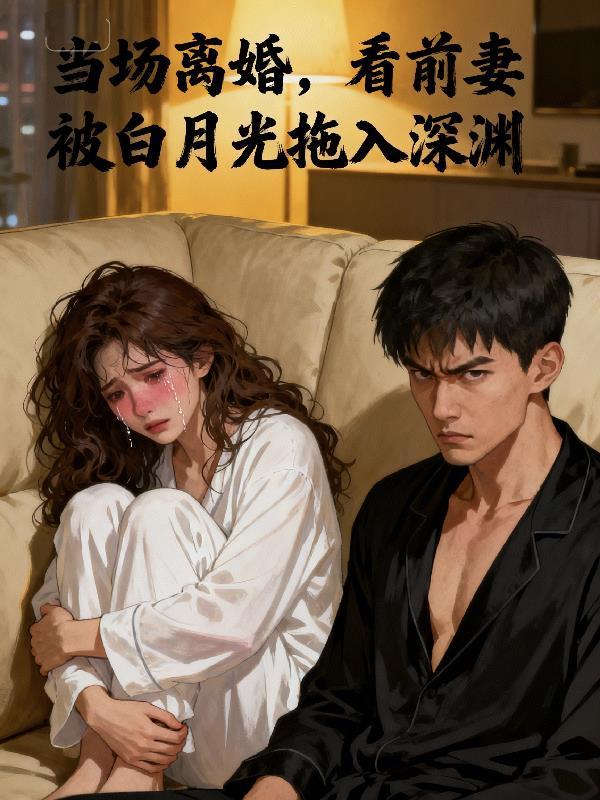 撞见妻子和男人酒店夜出我摊牌了