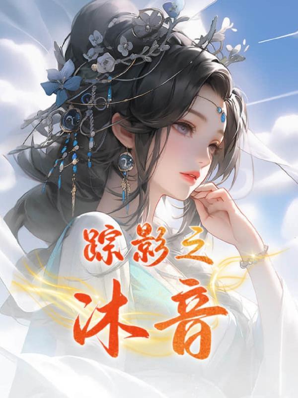 僵途：白昼行者