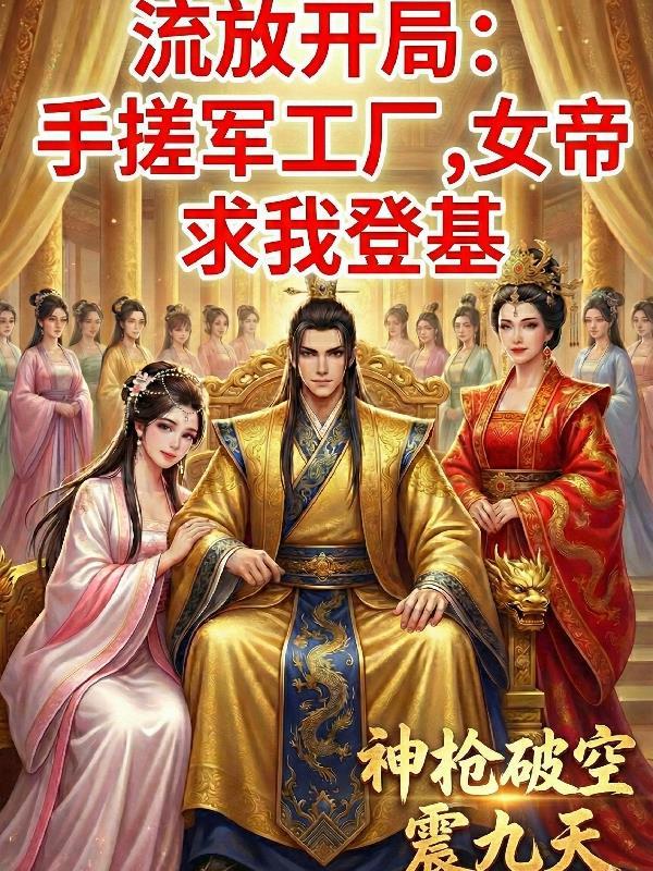 穿越后，我炸穿娱乐圈，美女如云