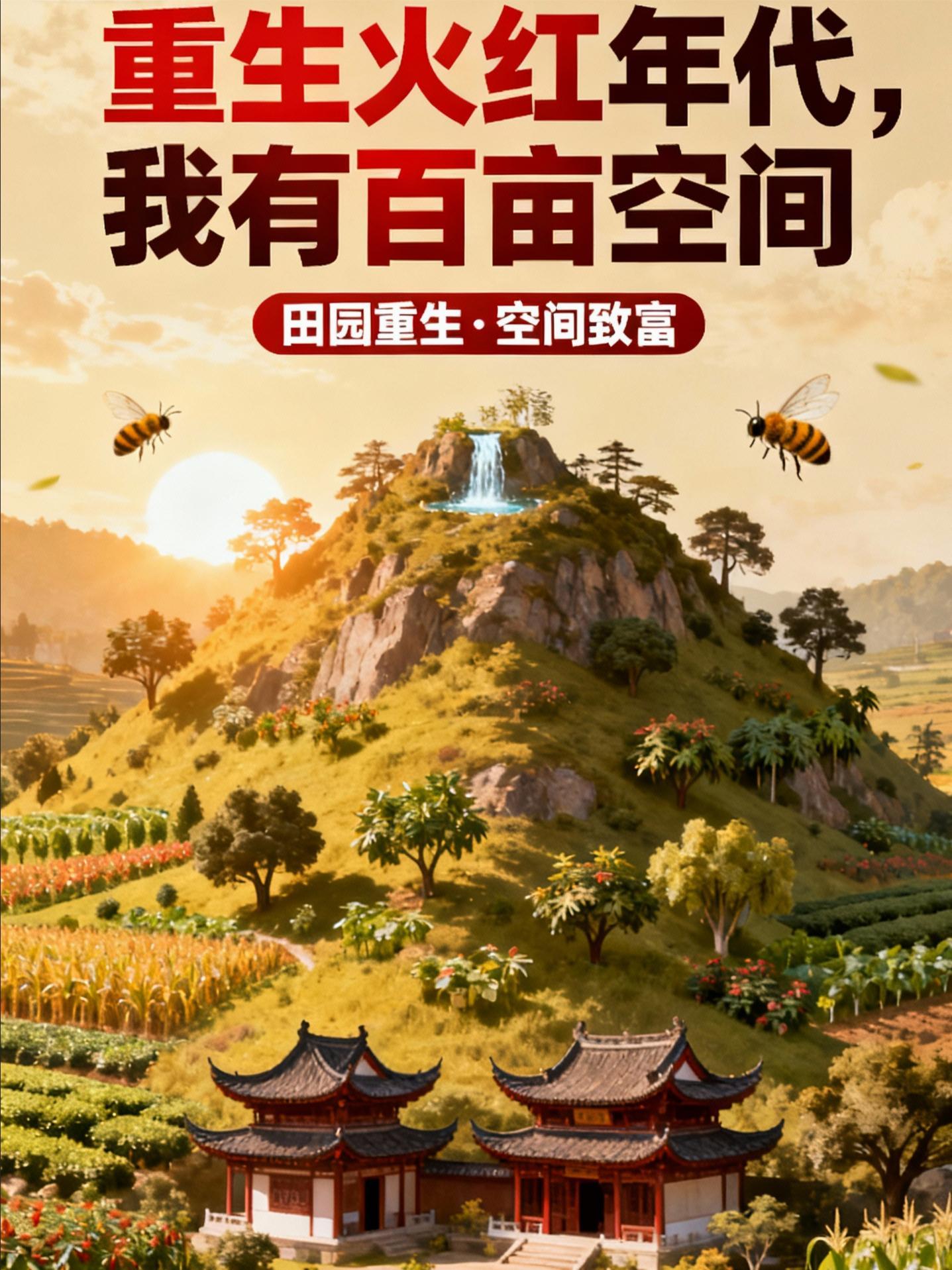 一周后穿越,我偷家撸贷塞满空间
