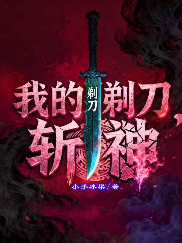 影视：我成了所有女神的白月光