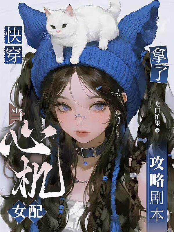 全家天生神力，我靠脑子科举