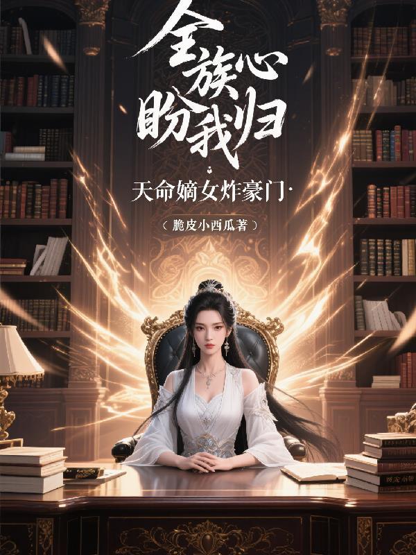 神瞳鉴宝：从舔狗到全球首富
