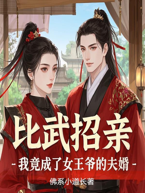 手搓弓弩养娇妻，竟要我黄袍加身